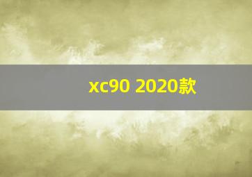 xc90 2020款